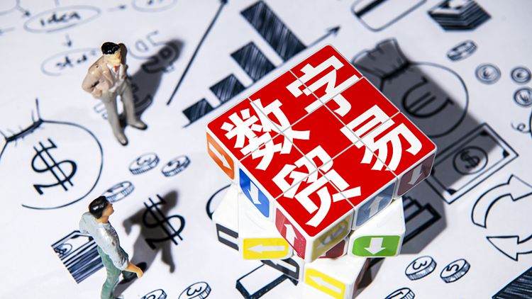【財經政能量】商務部再次釋放政策信號 數貿示范區或進入“量產”時間